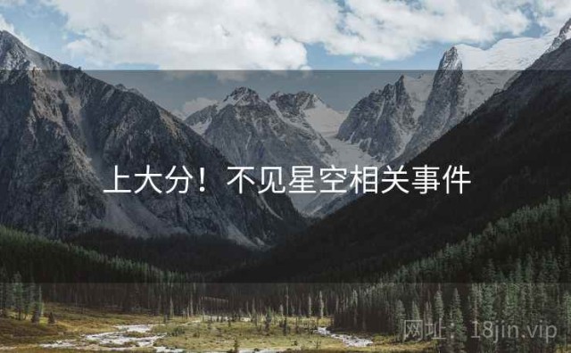 上大分！不见星空相关事件