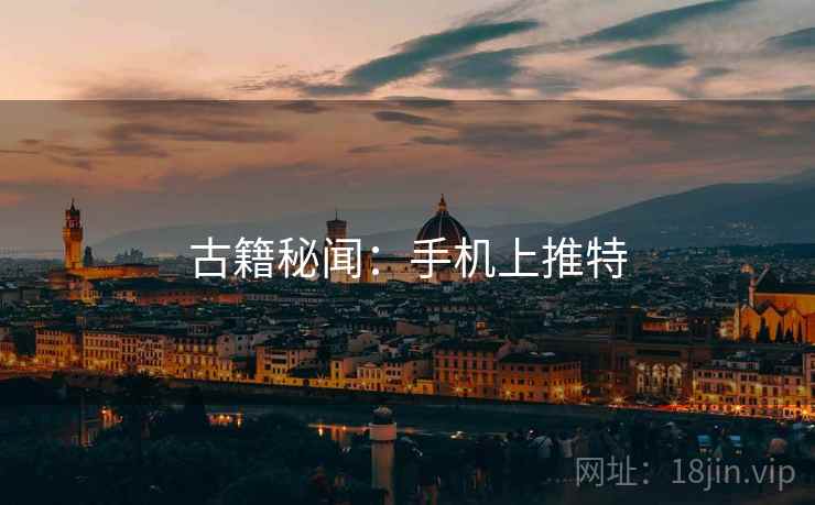 古籍秘闻:手机上推特 古籍秘闻:手机上推特