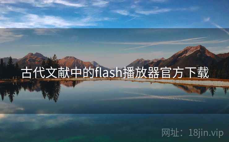 古代文献中的flash播放器官方下载 古代文献中的flash播放器官方下载